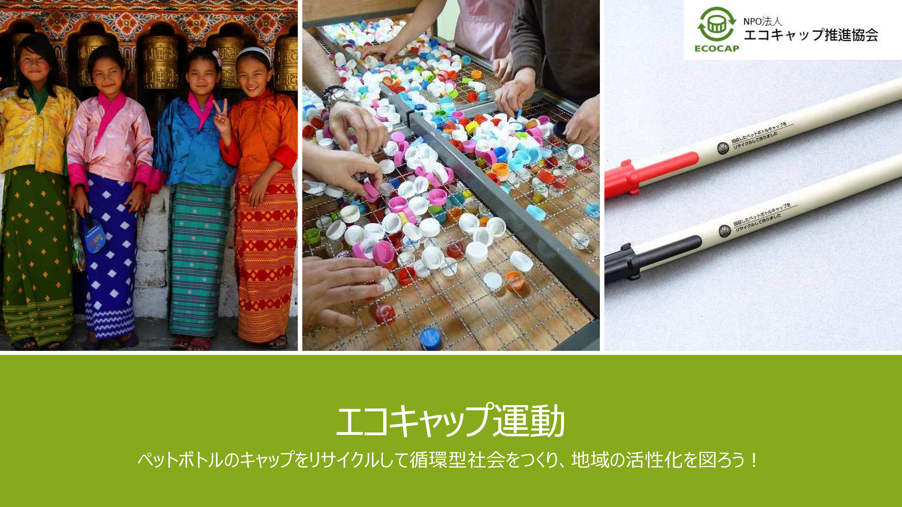 エコキャップ運動の説明_改定-1